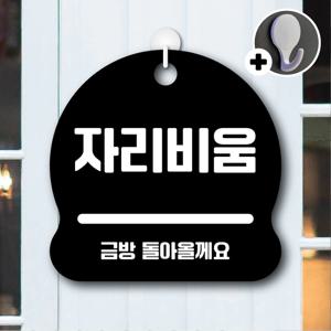 안내를부탁해 058 자리비움 안내판 표지판 팻말 문패 도어사인 표찰