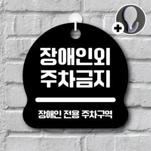 안내를부탁해 096 장애인외주차금지 안내판 표지판 팻말 문패 도어사인 표찰