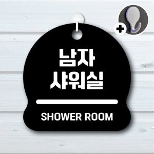 안내를부탁해 166 남자샤워실 안내판 표지판 팻말 문패 도어사인 표찰