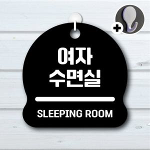 안내를부탁해 172 여자수면실 안내판 표지판 팻말 문패 도어사인 표찰