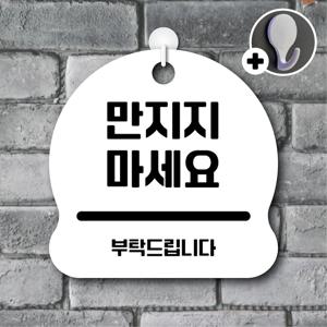 안내를부탁해 235 만지지마세요 안내판 표지판 팻말 문패 도어사인 표찰