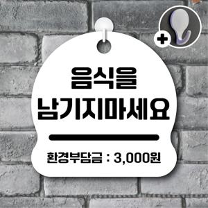 안내를부탁해 259 음식을남기지마세요 안내판 표지판 팻말 문패 도어사인 표찰