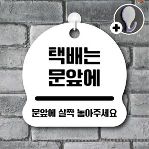 안내를부탁해 271 택배는문앞에 안내판 표지판 팻말 문패 도어사인 표찰