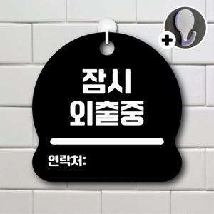 안내를부탁해 278 잠시외출중 안내판 표지판 팻말 문패 도어사인 표찰