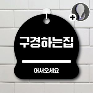 안내를부탁해 282 구경하는집 안내판 표지판 팻말 문패 도어사인 표찰