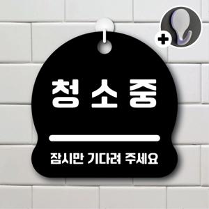 안내를부탁해 286 청소중 안내판 표지판 팻말 문패 도어사인 표찰