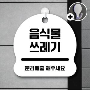 안내를부탁해 207 음식물쓰레기 안내판 표지판 팻말 문패 도어사인 표찰