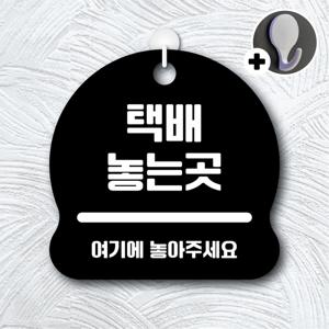 안내를부탁해 270 택배놓는곳 안내판 표지판 팻말 문패 도어사인 표찰