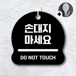 안내를부탁해 234 손대지마세요 안내판 표지판 팻말 문패 도어사인 표찰