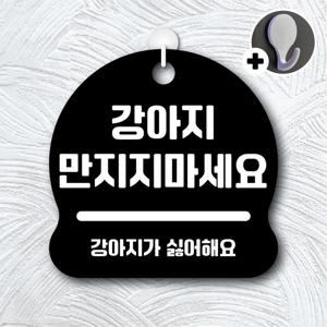 안내를부탁해 236 강아지만지지마세요 안내판 표지판 팻말 문패 도어사인 표찰