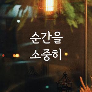 감성문구 레터링 스티커 명언 좋은글귀 50 순간을소중히