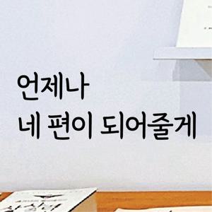 감성문구 레터링 스티커 명언 좋은글귀 52 언제나네편이되어줄께