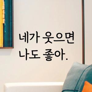감성문구 레터링 스티커 명언 좋은글귀 53 네가웃으면나도좋아