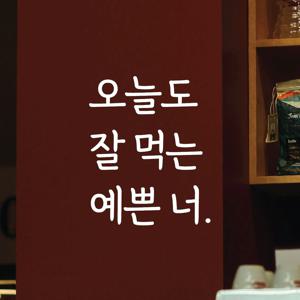 감성문구 레터링 스티커 명언 좋은글귀 57 오늘도잘먹는예쁜너
