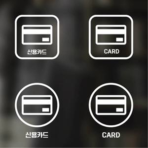 픽토그램 스티커 매장 카페 데코 시트지 레터링 14 신용카드