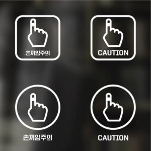 픽토그램 스티커 매장 카페 데코 시트지 레터링 26 손끼임주의