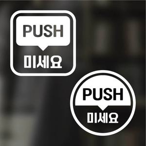 픽토그램 스티커 매장 카페 데코 시트지 레터링 27 미세요 PUSH