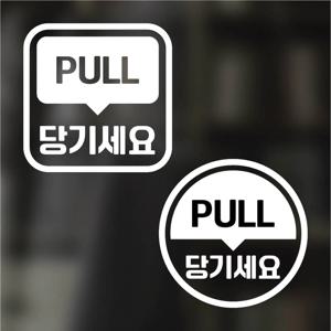 픽토그램 스티커 매장 카페 데코 시트지 레터링 28 당기세요 PULL