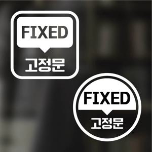 픽토그램 스티커 매장 카페 데코 시트지 레터링 29 고정문 FIXED