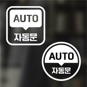 픽토그램 스티커 매장 카페 데코 시트지 레터링 30 자동문 AUTO