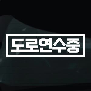 초보운전 스티커 차량 자동차 데칼 시트지 06 도로연수중