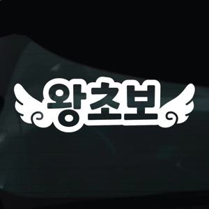 초보운전 스티커 차량 자동차 데칼 시트지 14 왕초보 날개