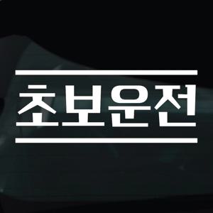 초보운전 스티커 차량 자동차 데칼 시트지 15 초보운전 라인