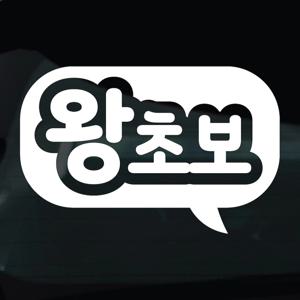 초보운전 스티커 차량 자동차 데칼 시트지 36 왕초보 말풍선