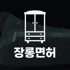 초보운전 스티커 차량 자동차 데칼 시트지 42 장롱면허