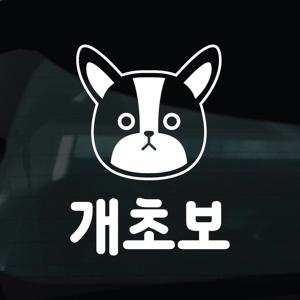초보운전 스티커 차량 자동차 데칼 시트지 43 개초보 프렌치불독