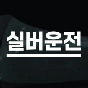 어르신운전중 스티커 안전운전 차량 자동차 데칼 시트지 05 실버운전 라인