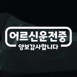 어르신운전중 스티커 안전운전 차량 자동차 데칼 시트지 06 어르신운전중 심플라인