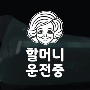어르신운전중 스티커 안전운전 차량 자동차 데칼 시트지 17 할머니운전중 캐릭터