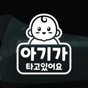 탑승중 스티커 차량 자동차 시트지 13 아기가타고있어요 캐릭터