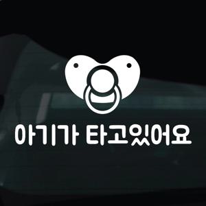 탑승중 스티커 차량 자동차 시트지 18 아기가타고있어요 꼭지