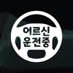 어르신운전중 스티커 안전운전 차량 자동차 데칼 시트지 10 어르신운전중 핸들