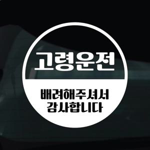 어르신운전중 스티커 안전운전 차량 자동차 데칼 시트지 11 고령운전 원형