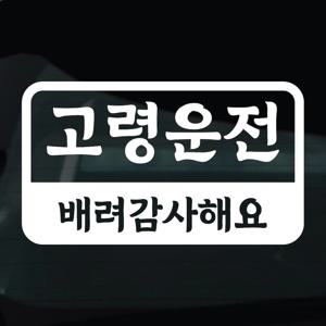어르신운전중 스티커 안전운전 차량 자동차 데칼 시트지 12 고령운전 라운드사각