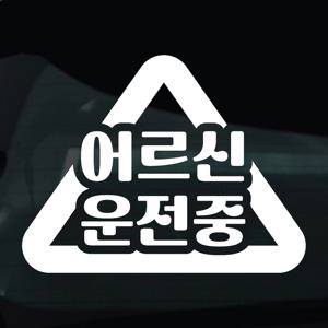 어르신운전중 스티커 안전운전 차량 자동차 데칼 시트지 13 어르신운전중 삼각
