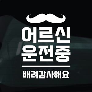 어르신운전중 스티커 안전운전 차량 자동차 데칼 시트지 14 어르신운전중 수염