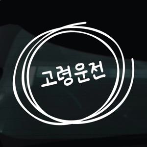 어르신운전중 스티커 안전운전 차량 자동차 데칼 시트지 15 고령운전 손글씨