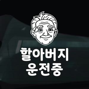 어르신운전중 스티커 안전운전 차량 자동차 데칼 시트지 16 할아버지운전중 캐릭터