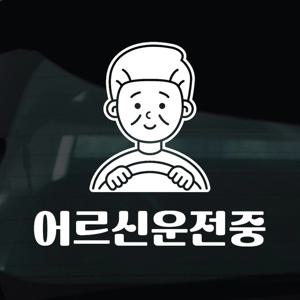 어르신운전중 스티커 안전운전 차량 자동차 데칼 시트지 19 어르신운전중 할아버지