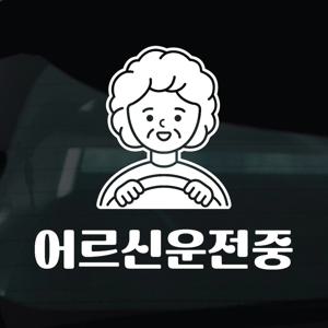 어르신운전중 스티커 안전운전 차량 자동차 데칼 시트지 20 어르신운전중 할머니