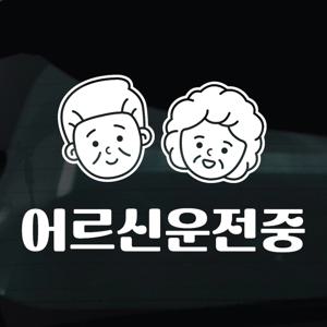 어르신운전중 스티커 안전운전 차량 자동차 데칼 시트지 21 어르신운전중 심플부부