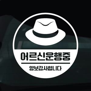 어르신운전중 스티커 안전운전 차량 자동차 데칼 시트지 24 어르신운행중 중절모