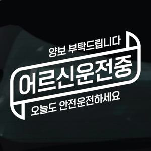 어르신운전중 스티커 안전운전 차량 자동차 데칼 시트지 27 어르신운전중 안전운전
