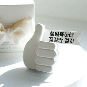 엄지척 차량용 방향제 석고 디퓨저 송풍구형 새차 첫차 선물