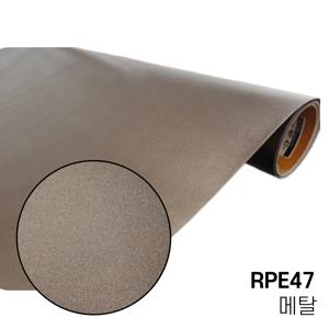 메탈 금속 시트지 RPE47 LX 현관문 에어컨 아트월 싱크대상판