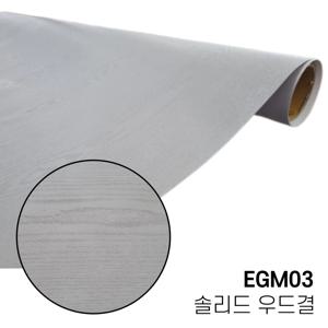LX 무늬목 우드 시트지 EGM03 그레이 몰딩 걸레받이 원목 창문틀 문틀 인테리어필름
